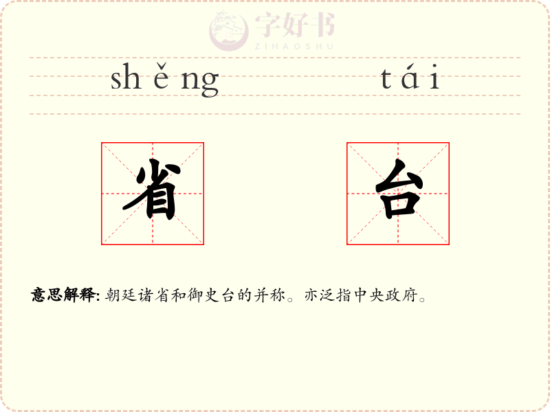 省台