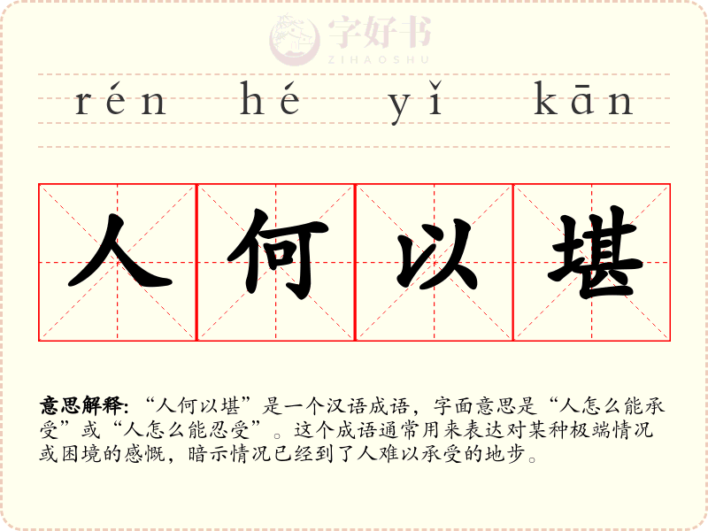 人何以堪