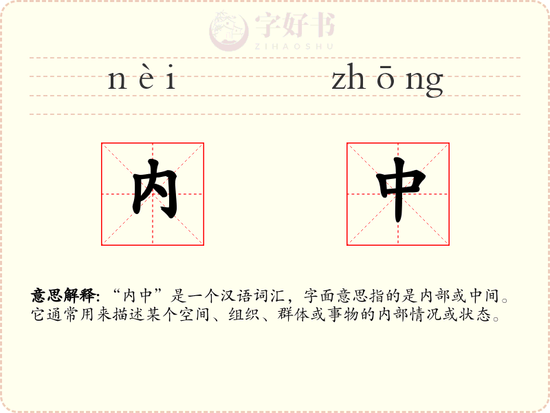 内中