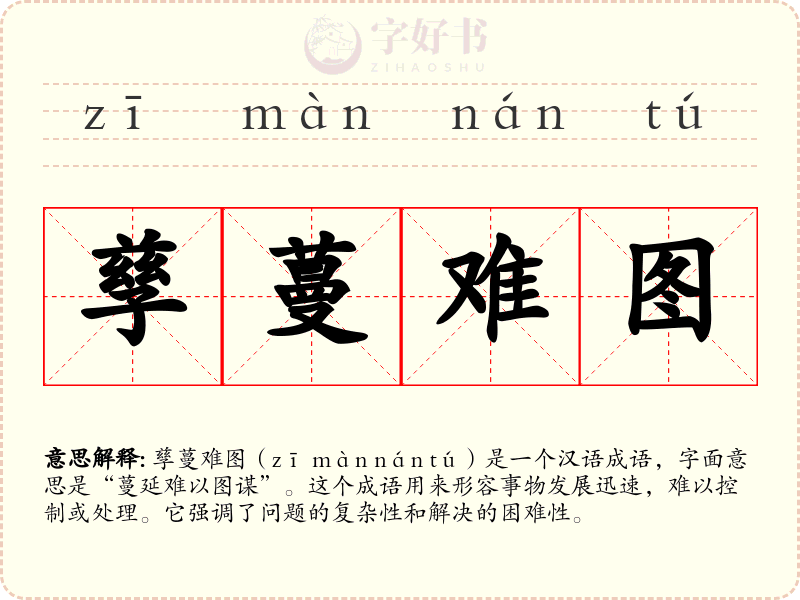 孳蔓难图