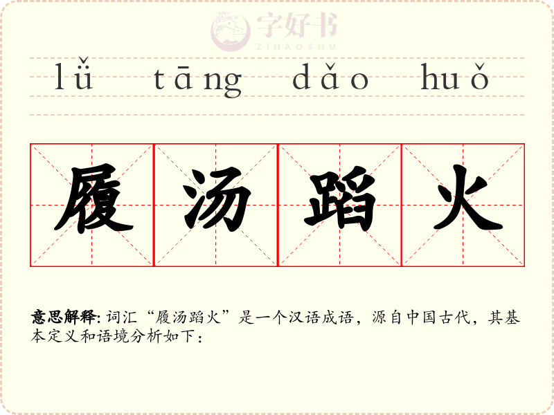 履汤蹈火
