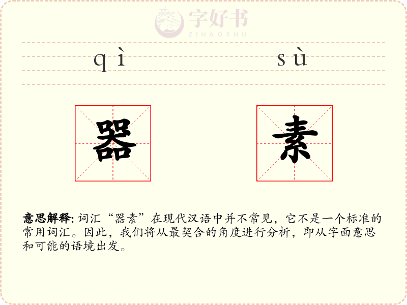 器素