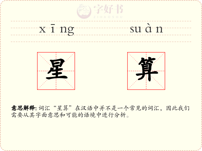 星算