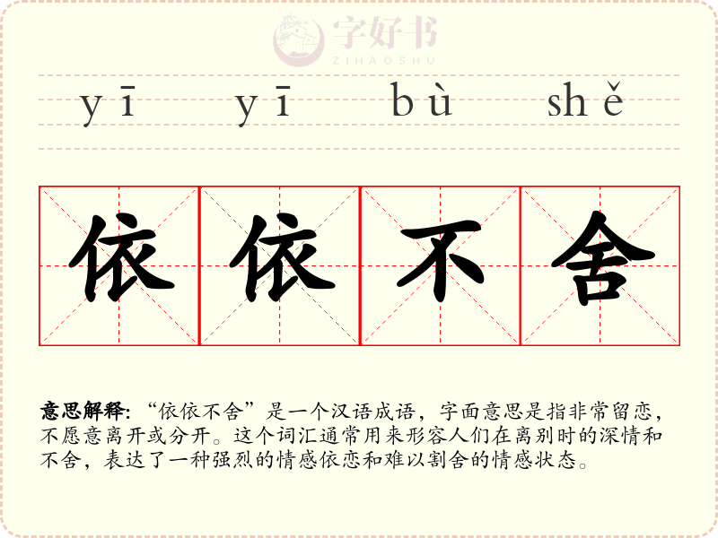依依不舍