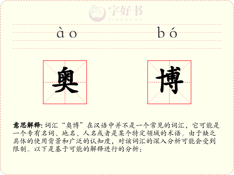 奥博