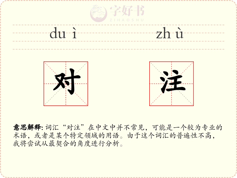 对注