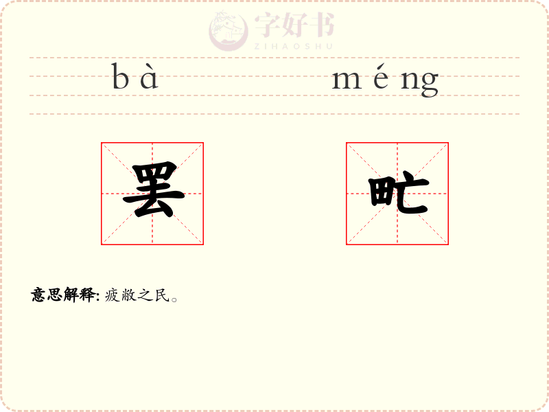 罢甿