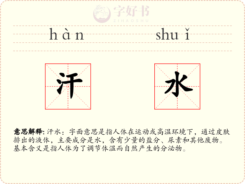 汗水