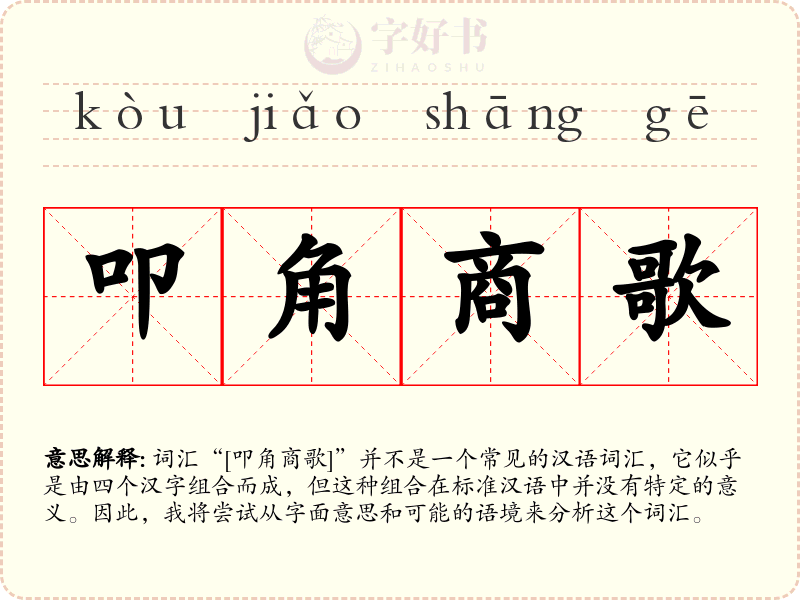叩角商歌