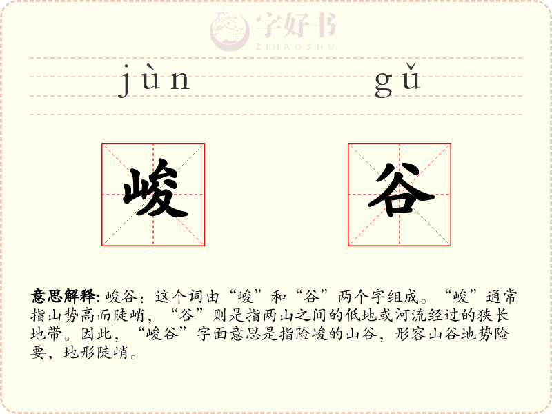 峻谷