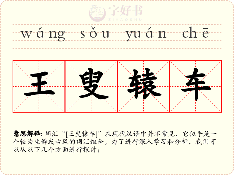 王叟辕车