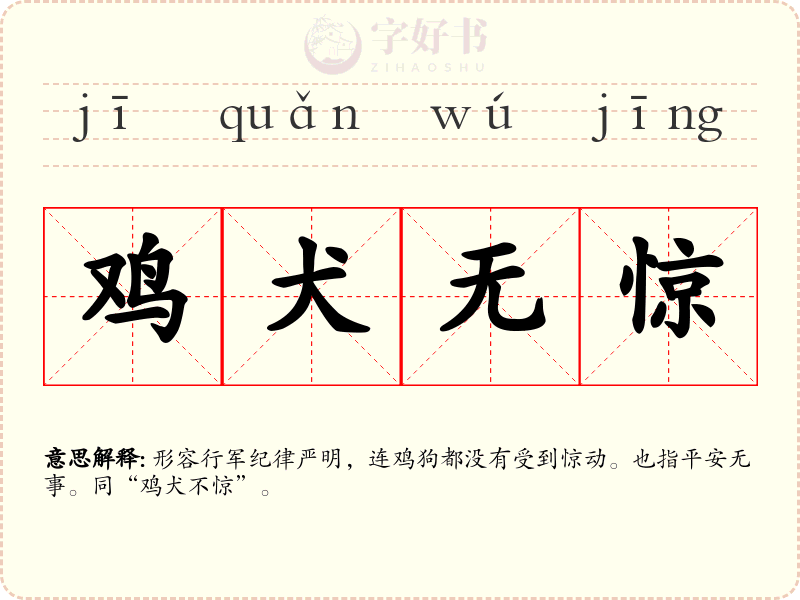 鸡犬无惊