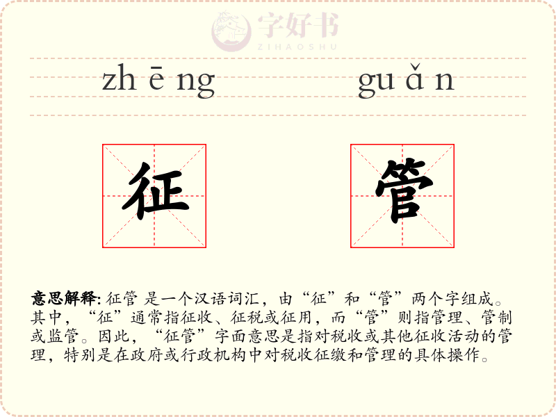 征管
