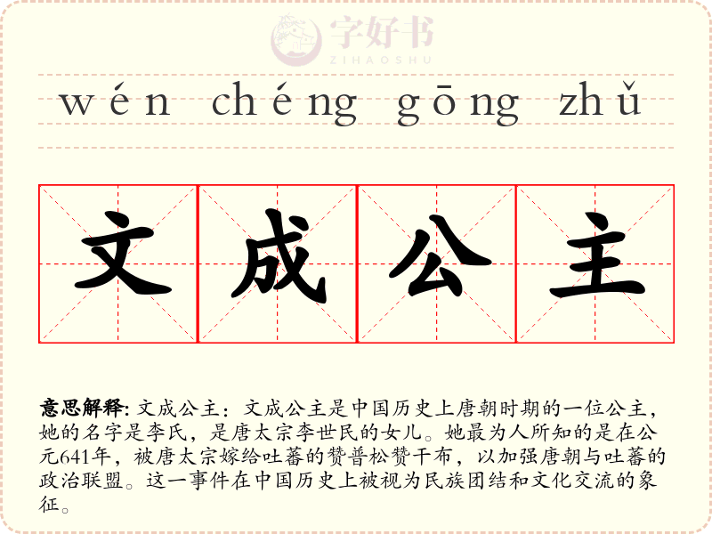 文成公主