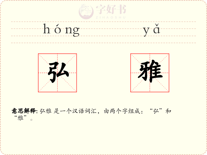 弘雅