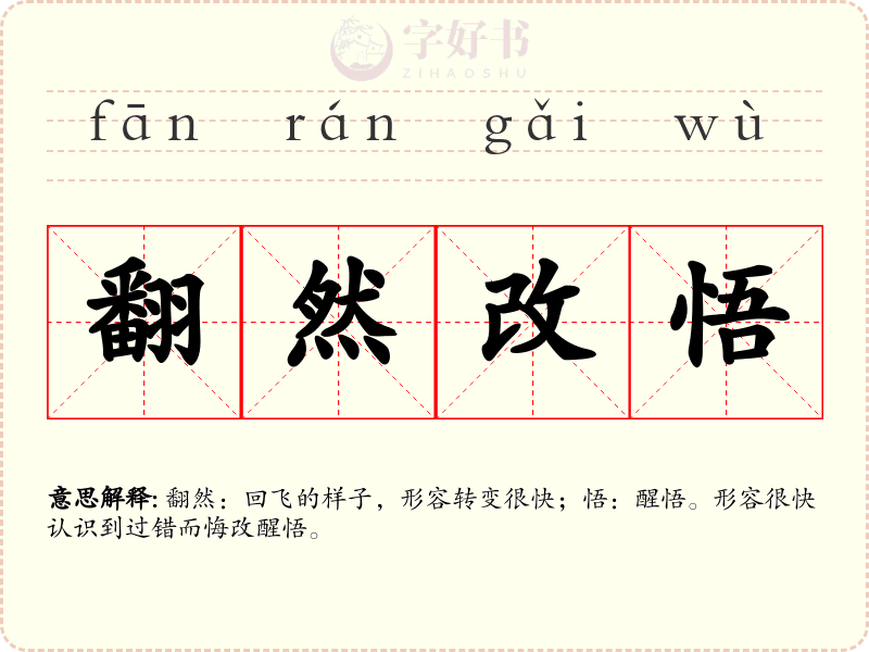翻然改悟