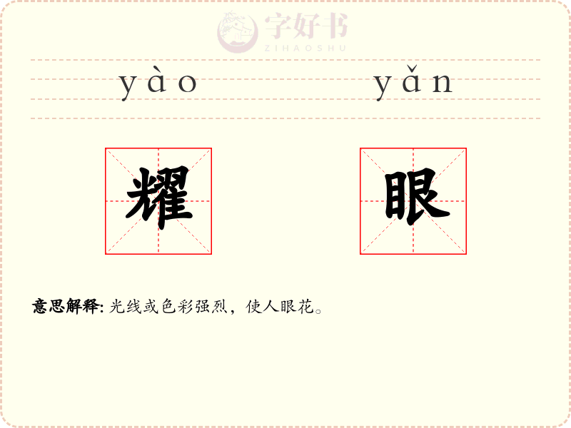 耀眼