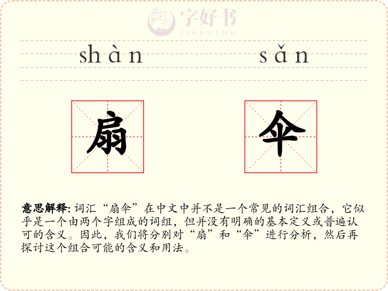 扇伞