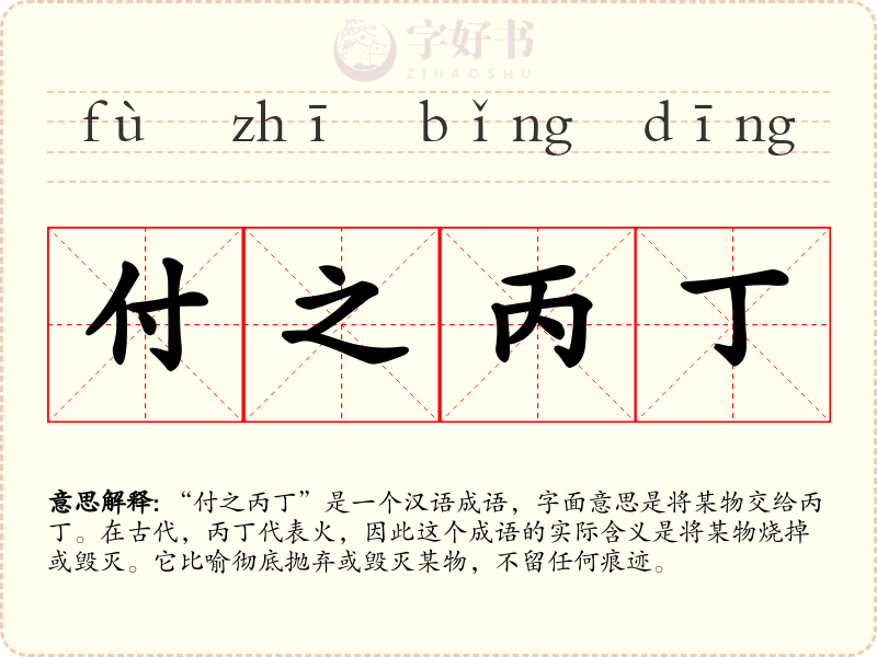 付之丙丁