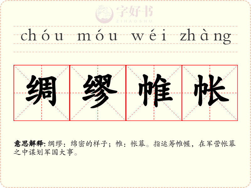 绸缪帷帐