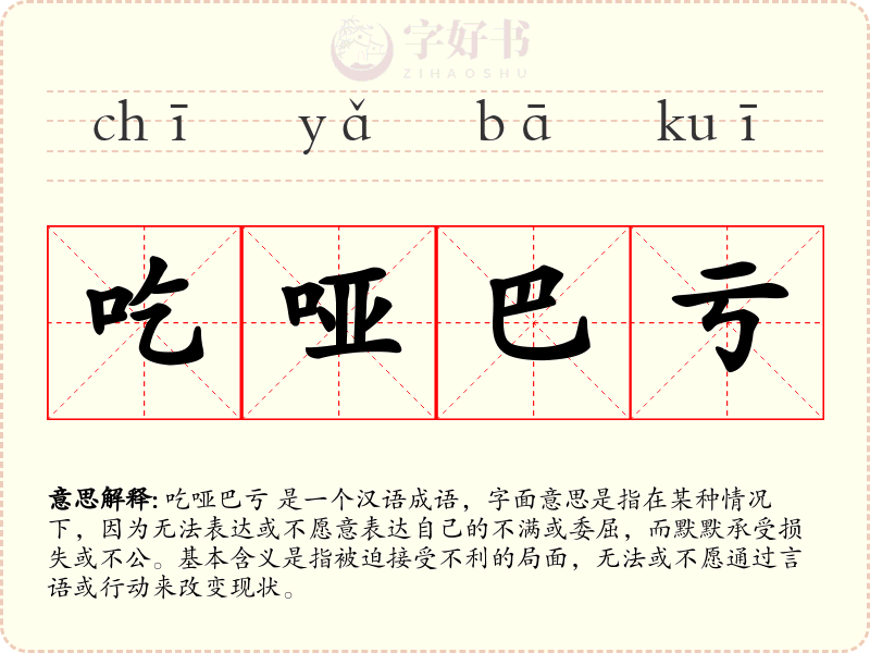 吃哑巴亏