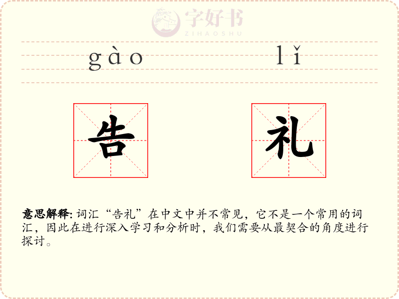 告礼