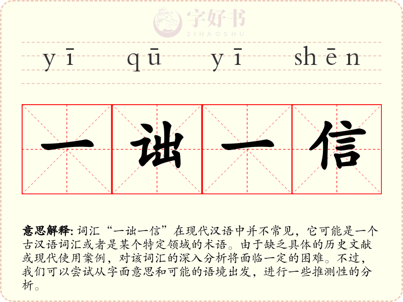 一诎一信