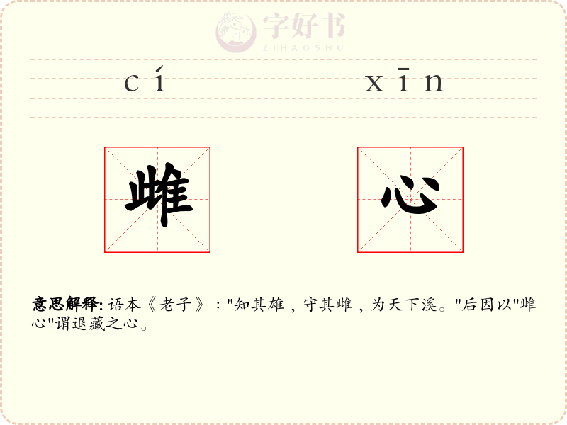 雌心