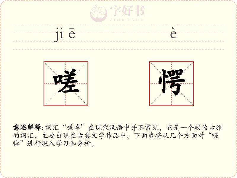 嗟愕