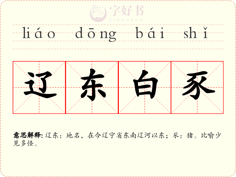 辽东白豕