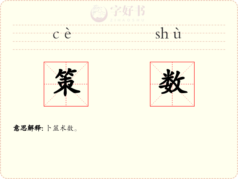 策数