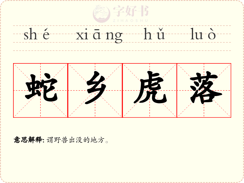 蛇乡虎落