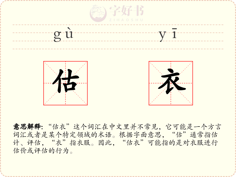 估衣