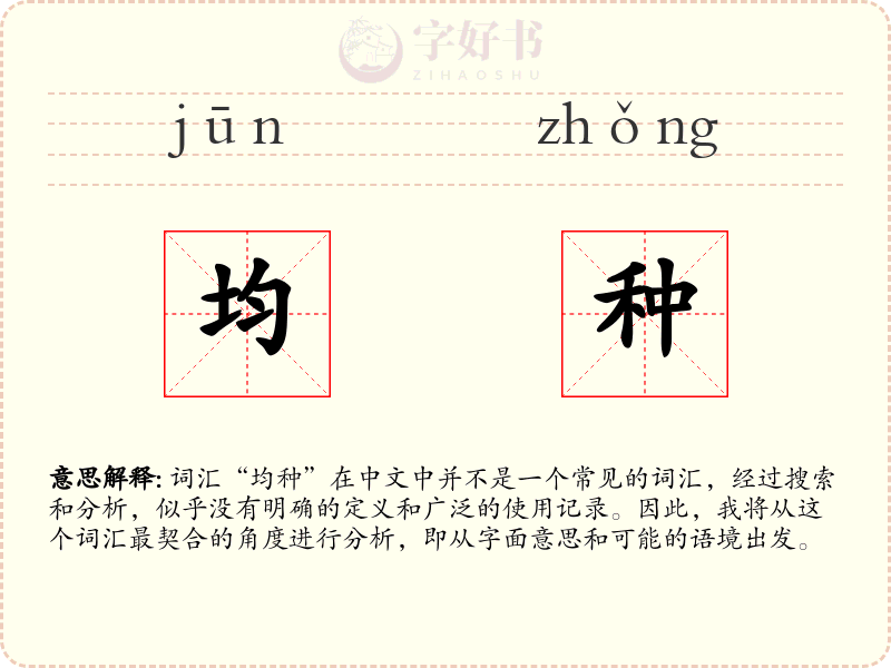 均种