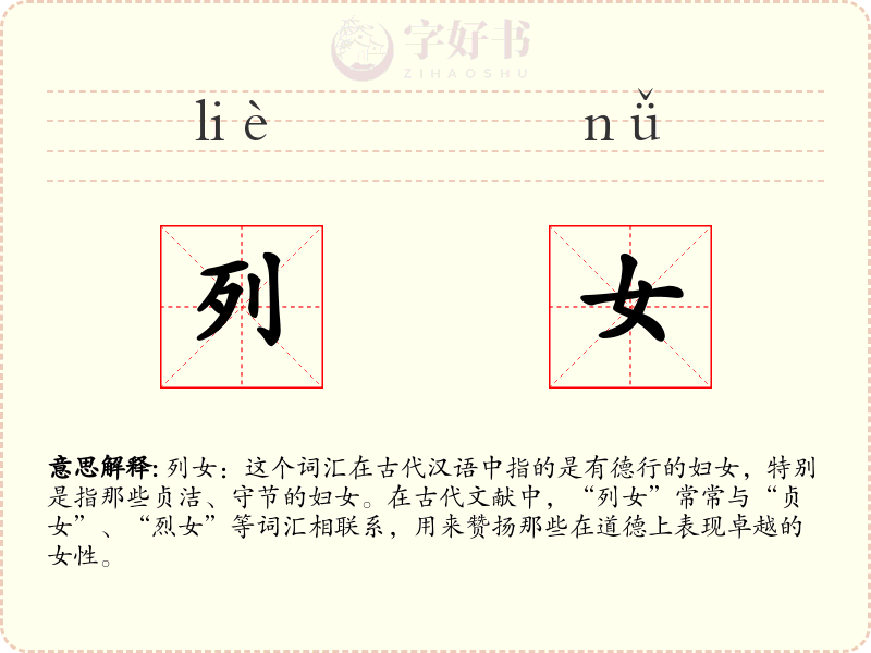 列女