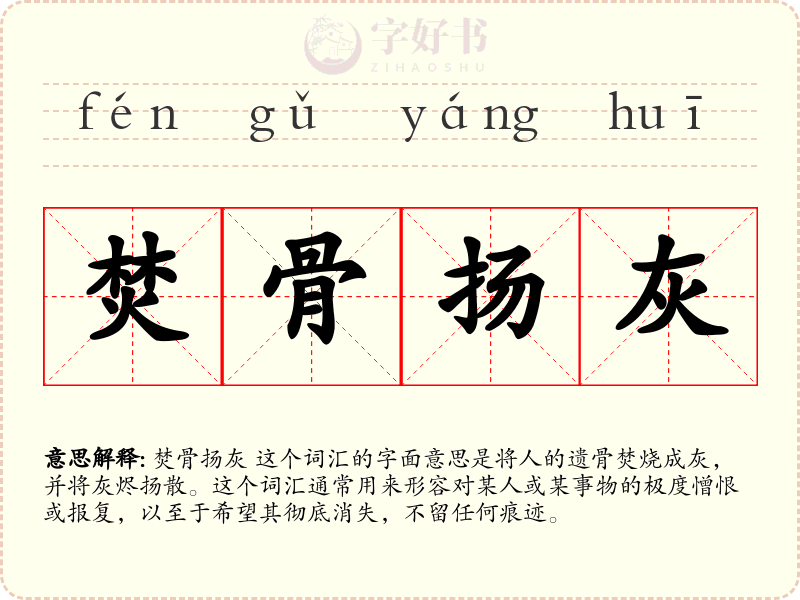 焚骨扬灰
