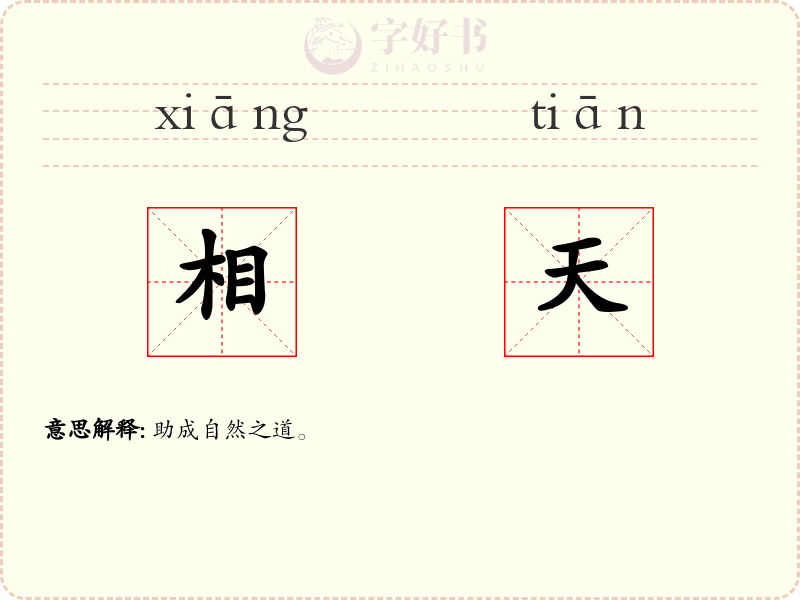 相天