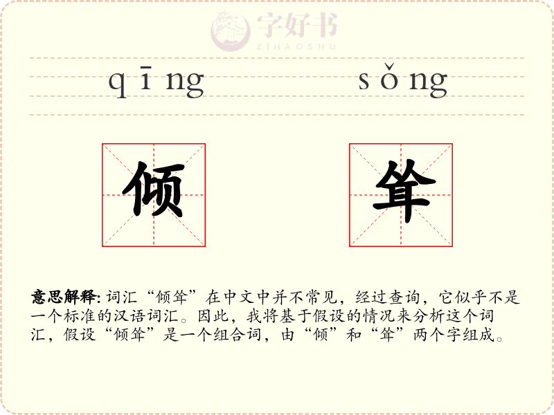 倾耸