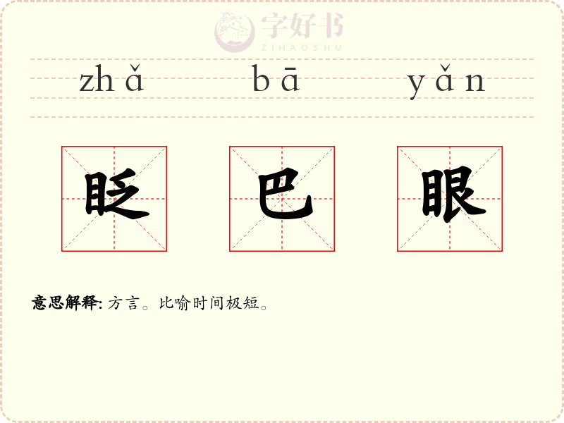 眨巴眼