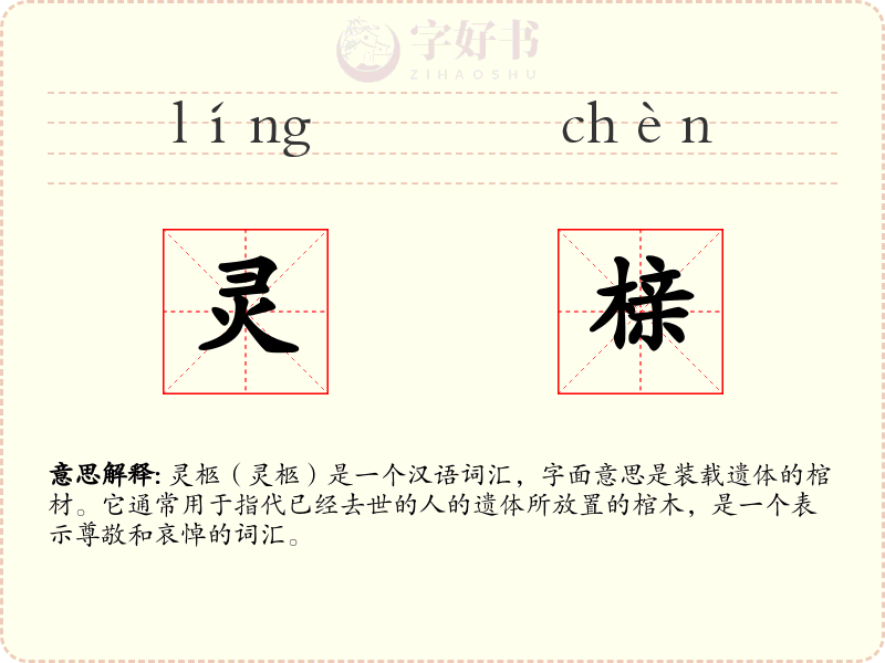 灵榇