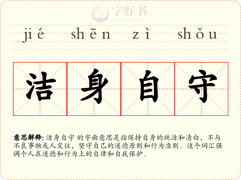 洁身自守