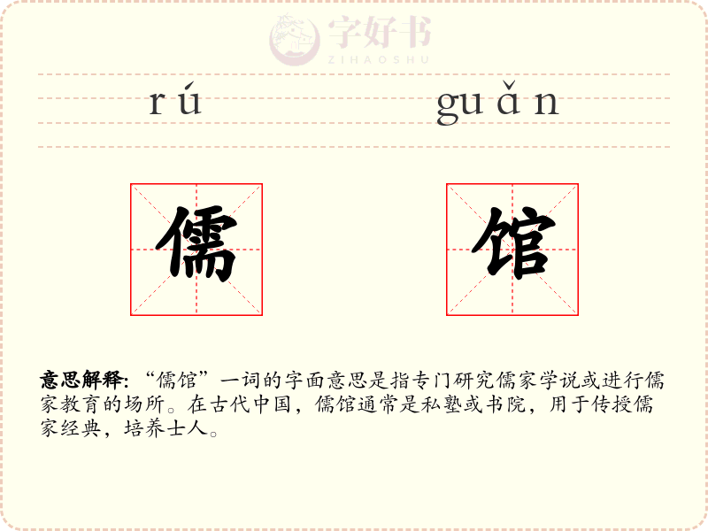 儒馆