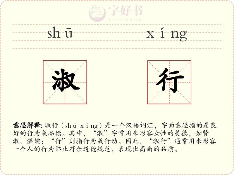 淑行