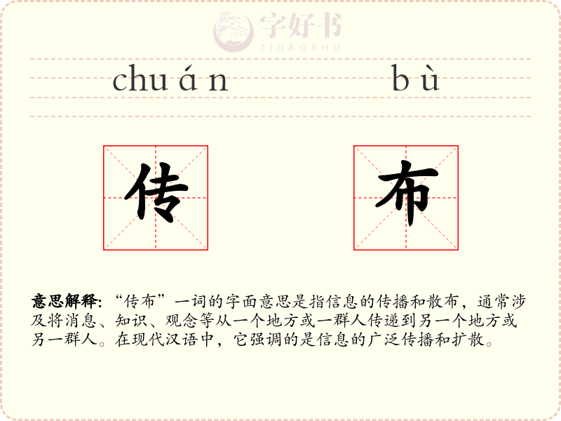 传布