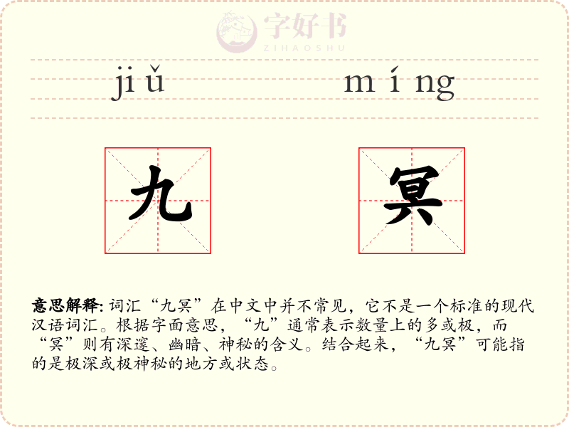 九冥