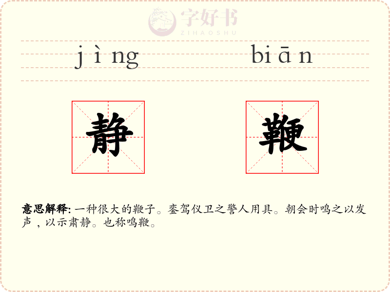 静鞭