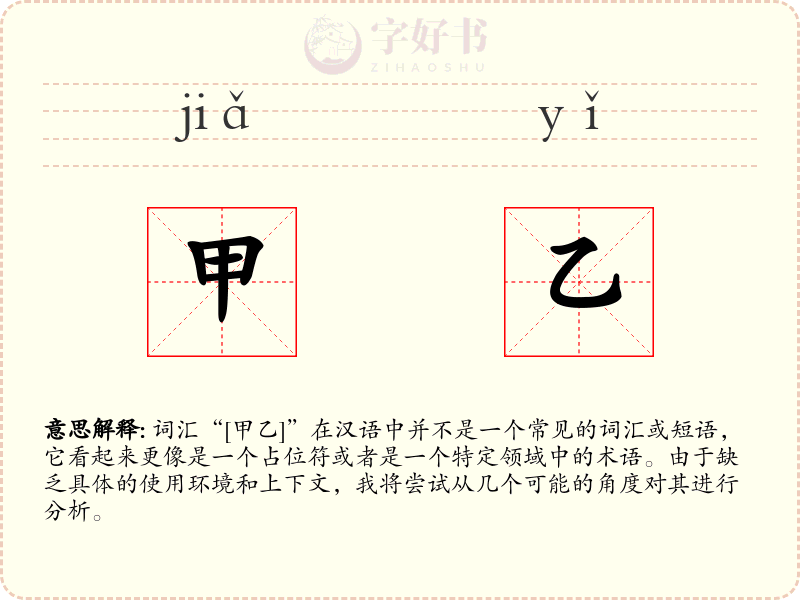 甲乙