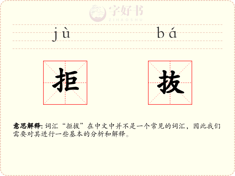 拒抜