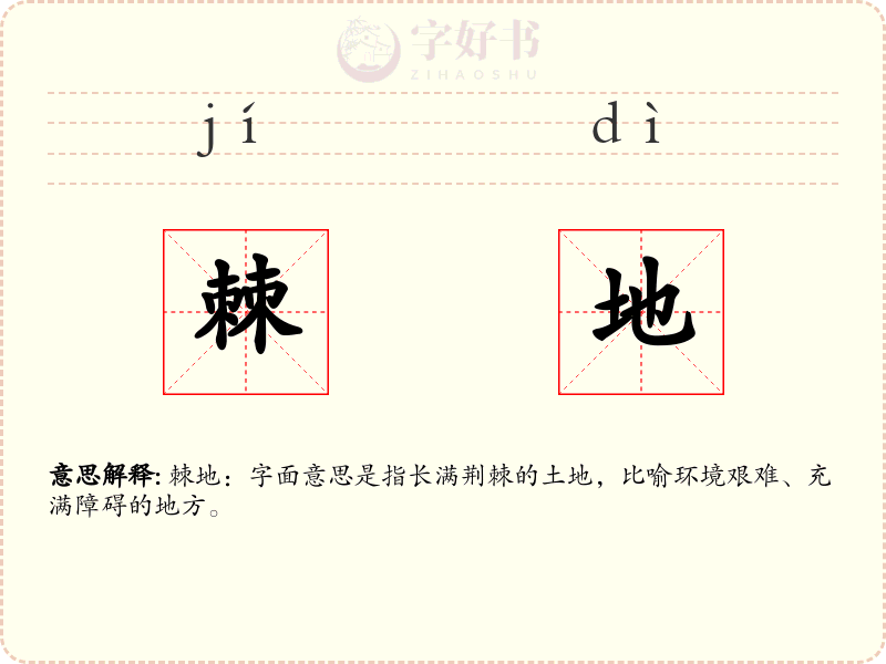 棘地