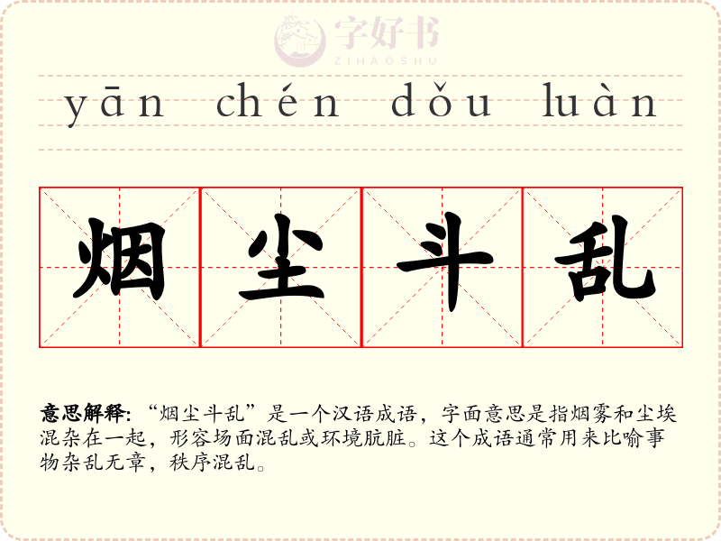 烟尘斗乱